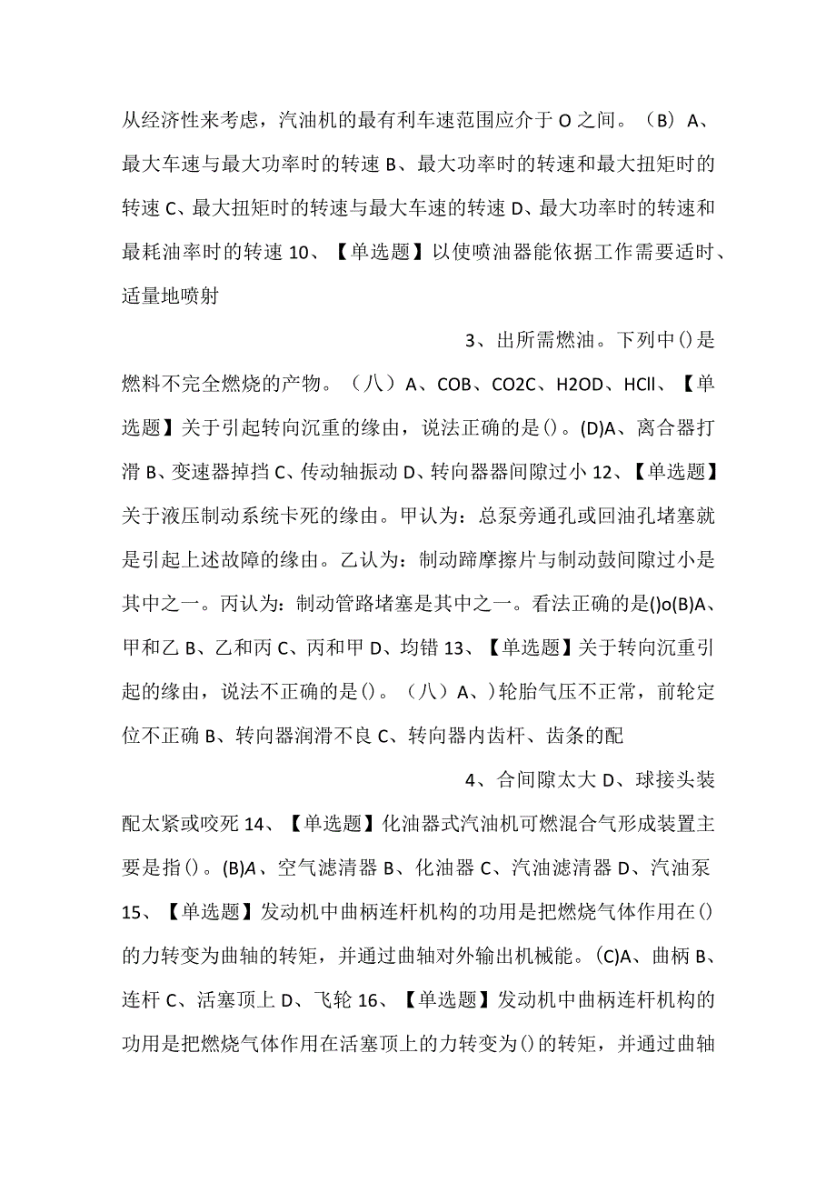 汽车驾驶员（技师）模拟考试试卷第342份含解析.docx_第2页