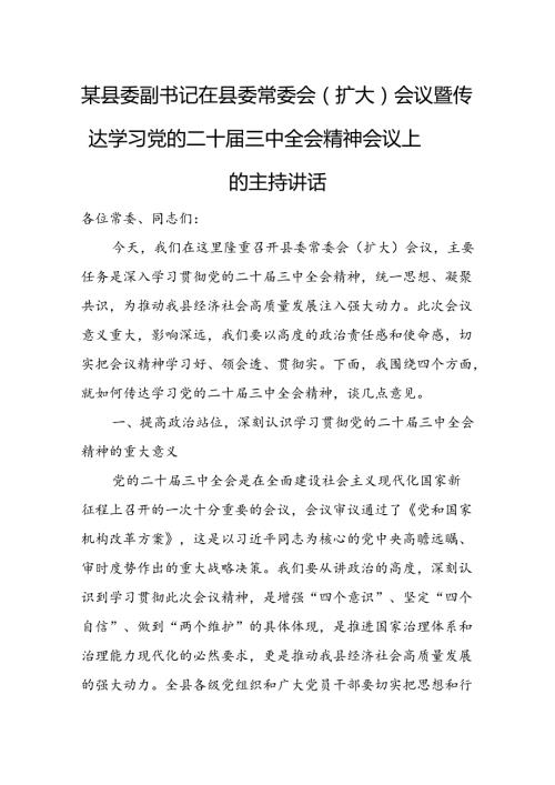 某县委副书记在县委常委会（扩大）会议暨传达学习党的二十三中全会精神会议上的主持讲话.docx