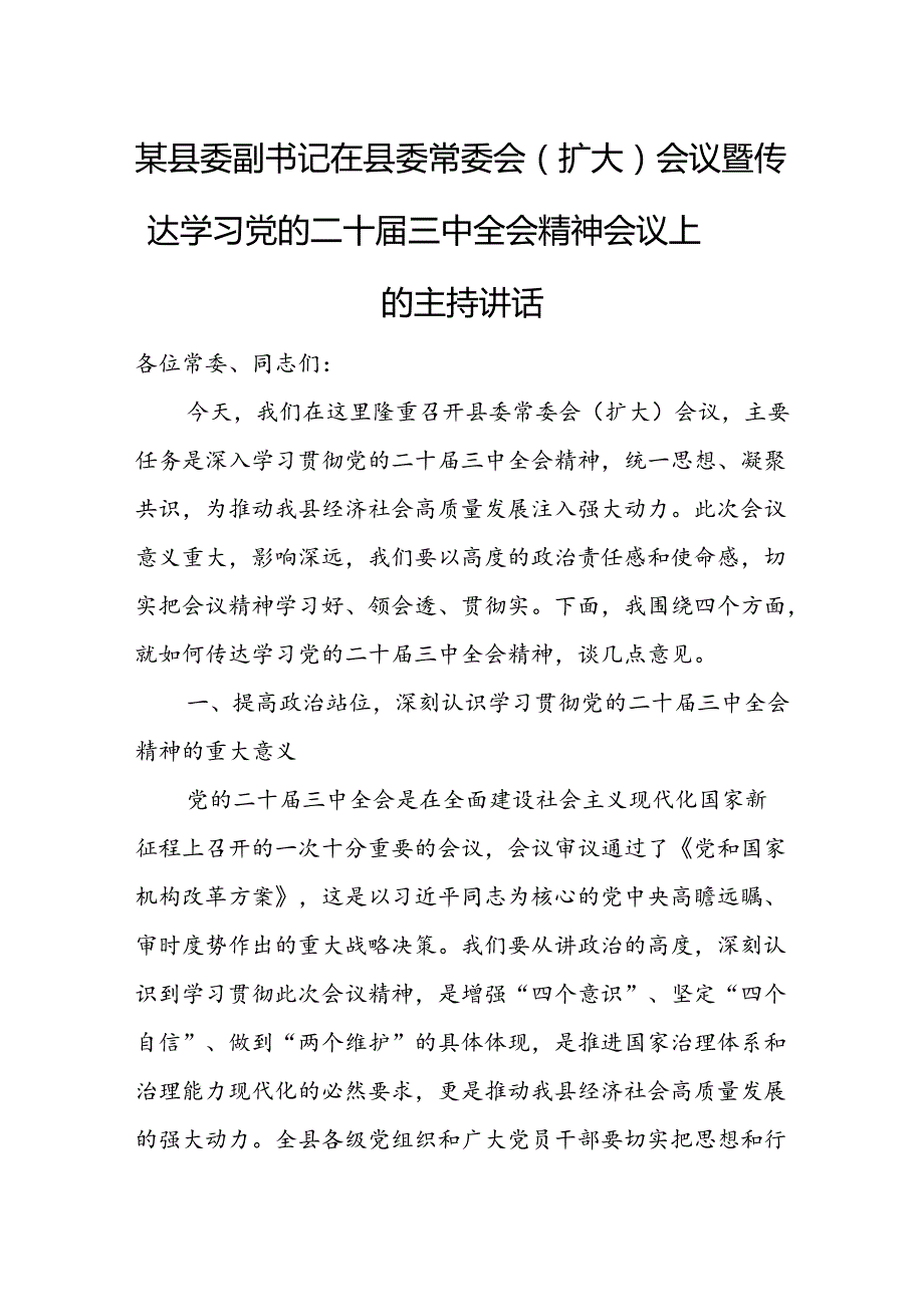 某县委副书记在县委常委会（扩大）会议暨传达学习党的二十三中全会精神会议上的主持讲话.docx_第1页