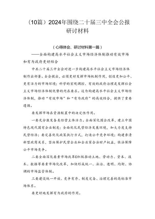 （10篇）2024年围绕二十三中全会公报研讨材料.docx