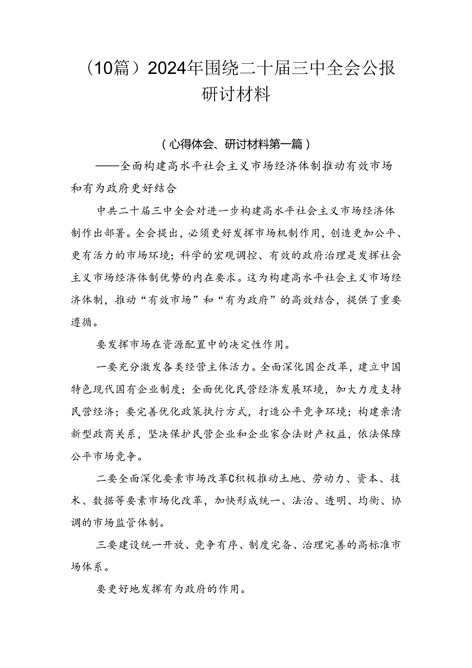 （10篇）2024年围绕二十三中全会公报研讨材料.docx_第1页