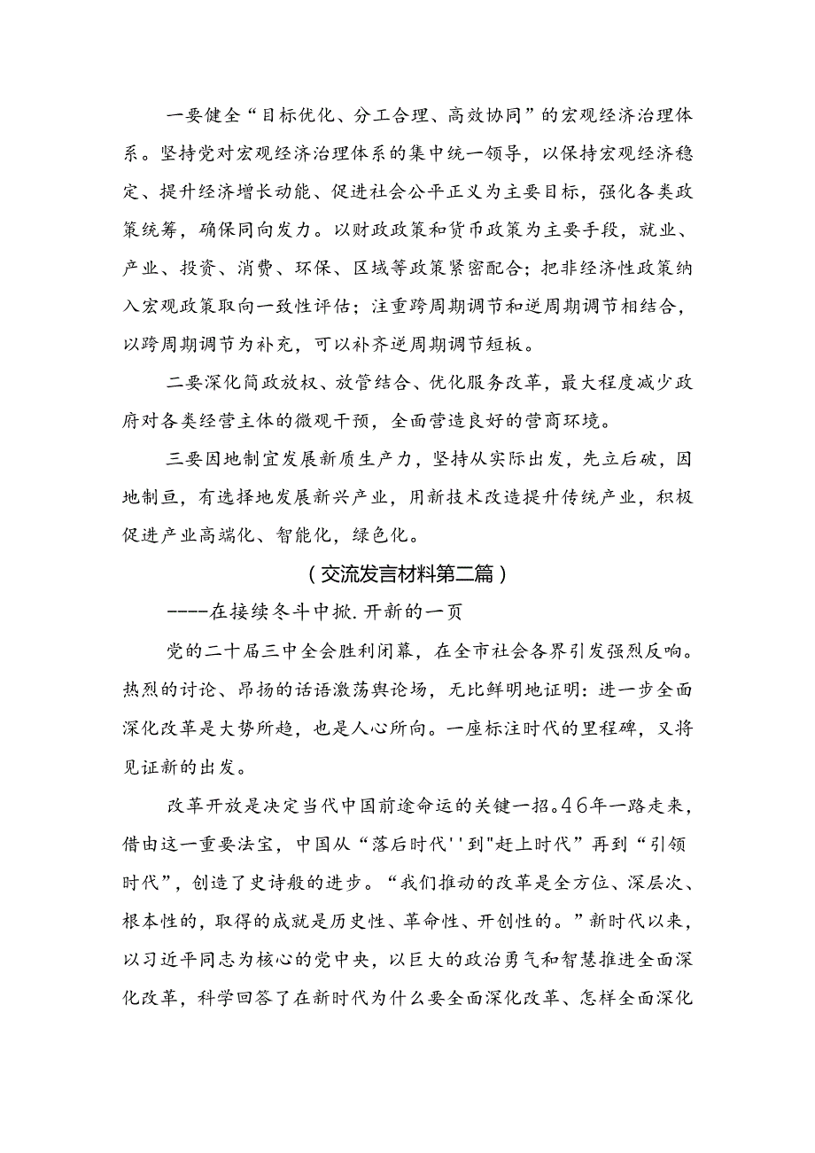 （10篇）2024年围绕二十三中全会公报研讨材料.docx_第2页