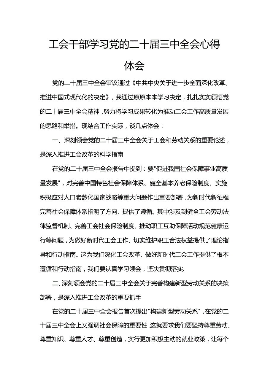 工会干部学习党的二十三中全会心得体会.docx_第1页