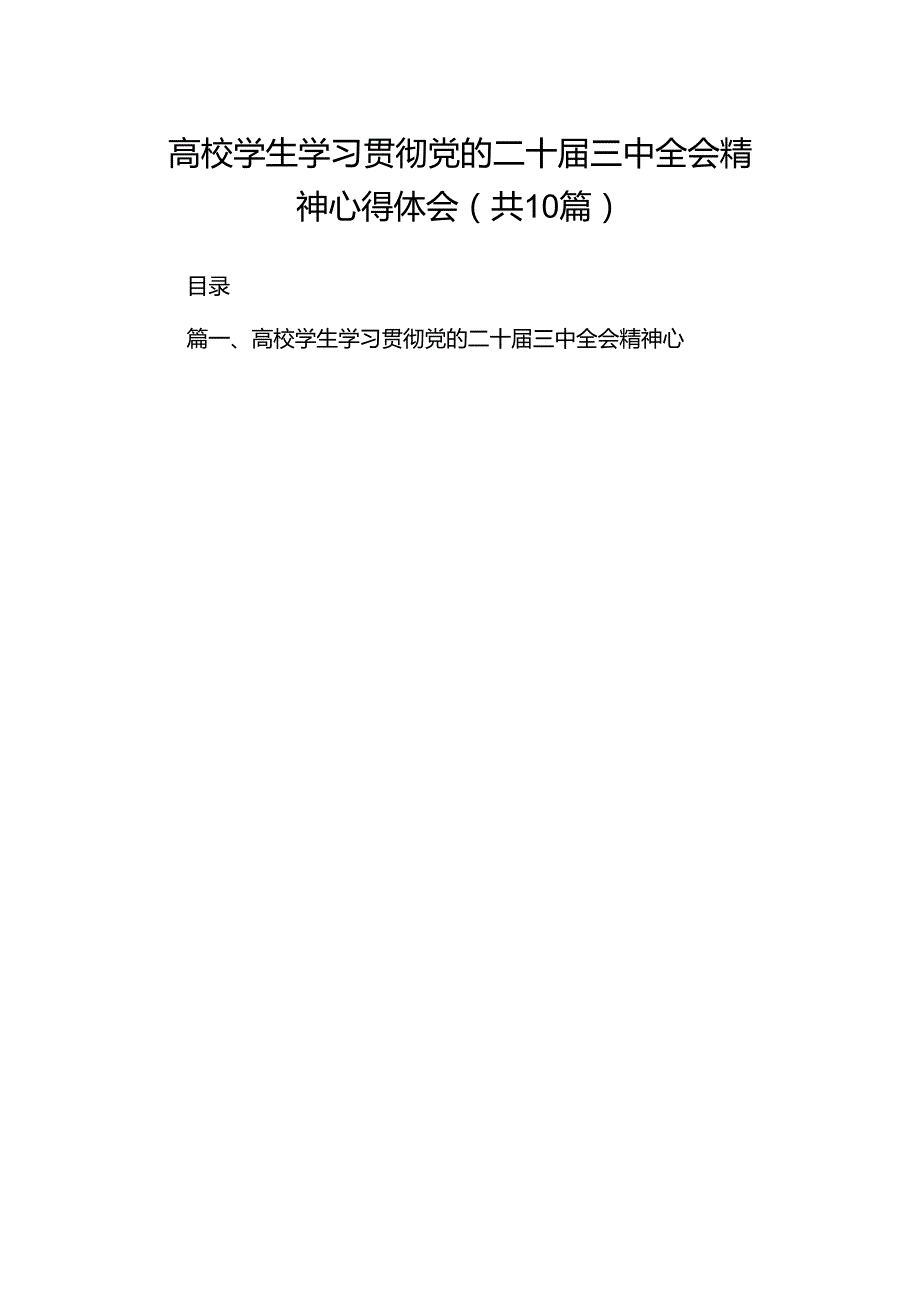 高校学生学习贯彻党的二十三中全会精神心得体会十篇（精选）.docx_第1页