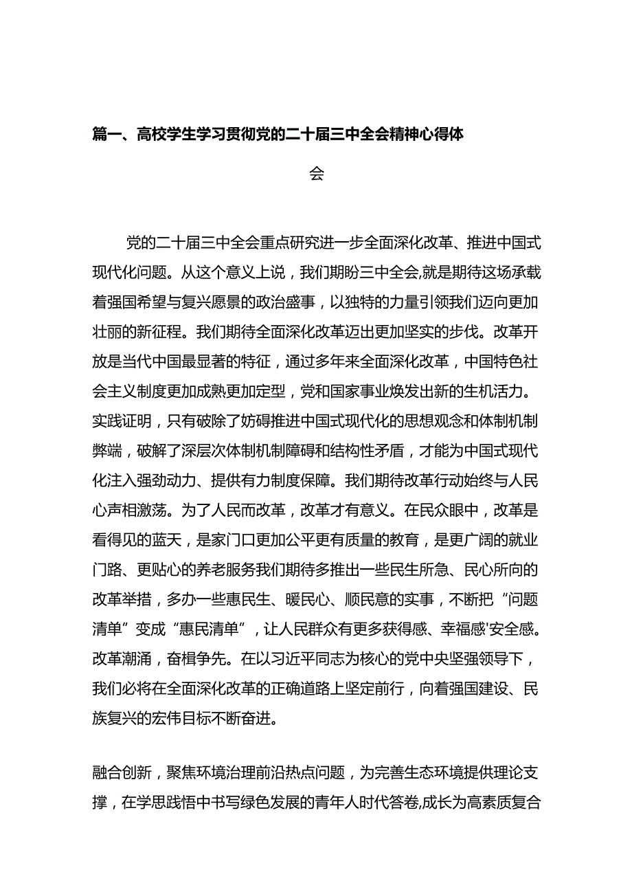 高校学生学习贯彻党的二十三中全会精神心得体会十篇（精选）.docx_第3页