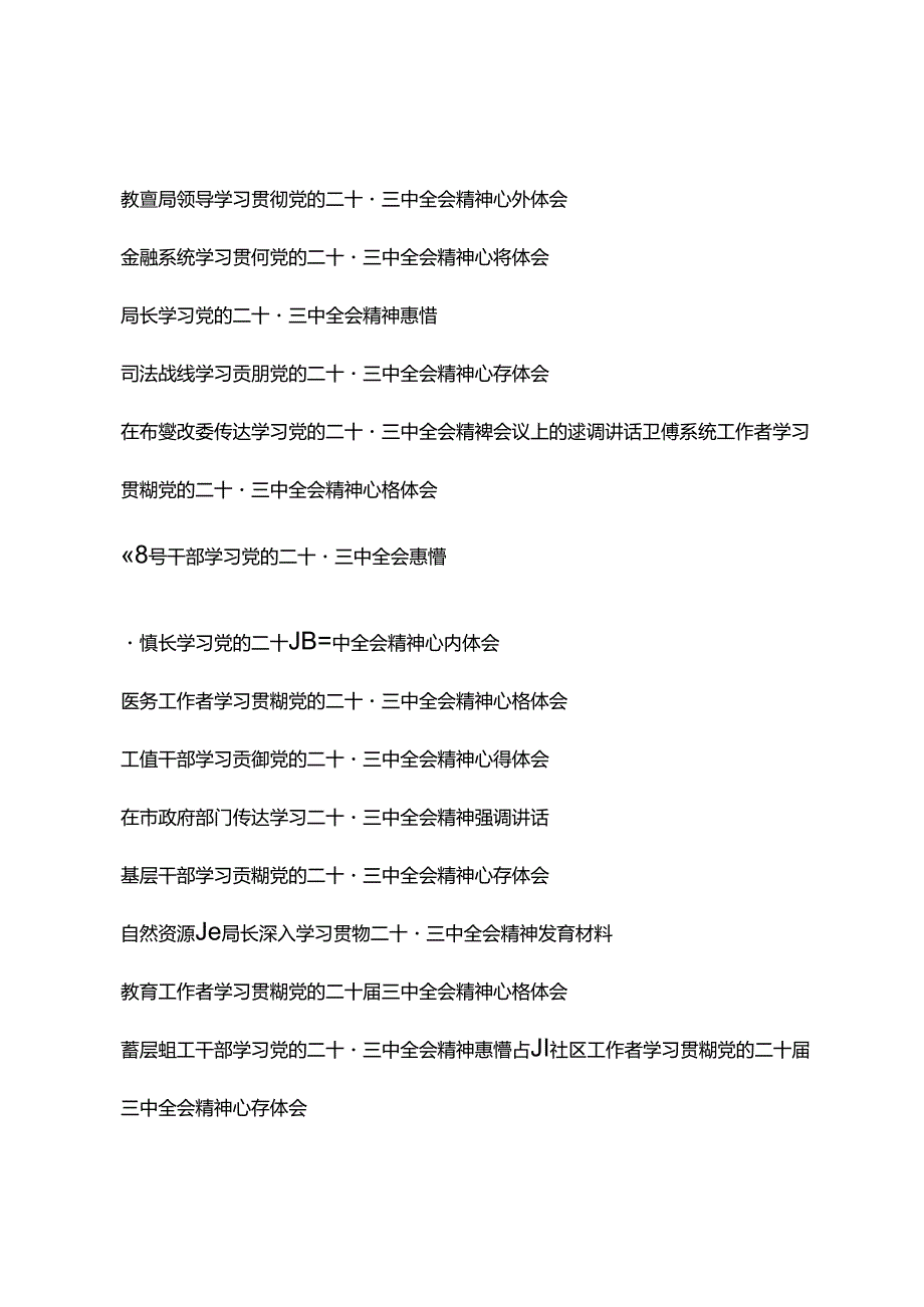 （16篇通用版）学习贯彻党的二十三中全会心得体会.docx_第1页