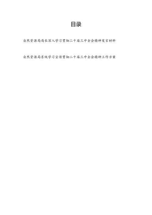 自然资源局局长学习贯彻二十三中全会精神心得体会研讨发言材料和自然资源局系统学习宣传贯彻二十三中全会精神工作方案.docx