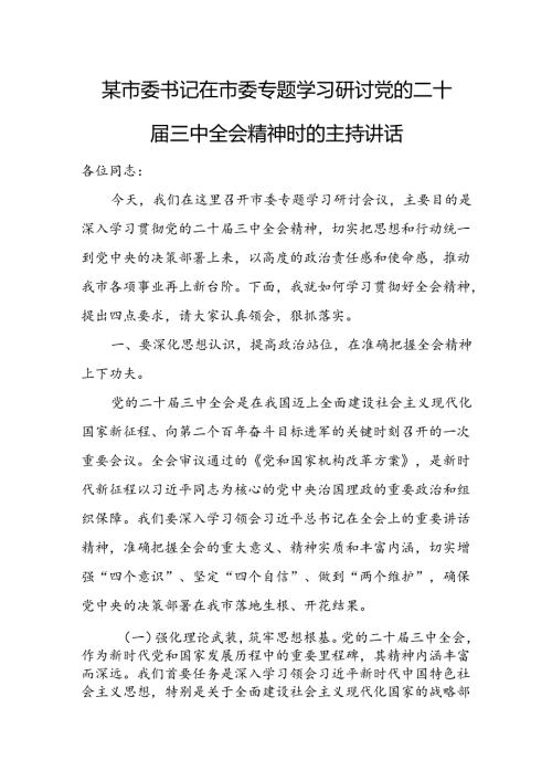 某市委书记在市委专题学习研讨党的二十三中全会精神时的主持讲话 (2).docx