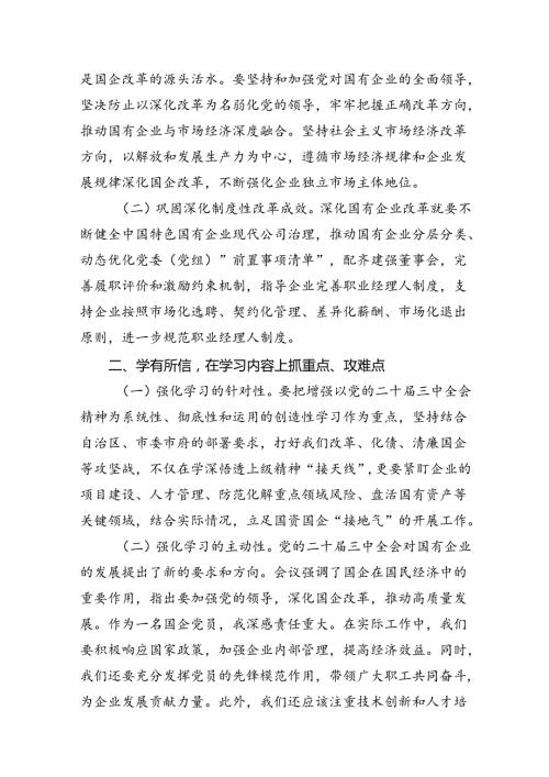 国企党员干部关于党的二十三中全会学习感悟（共8篇）.docx