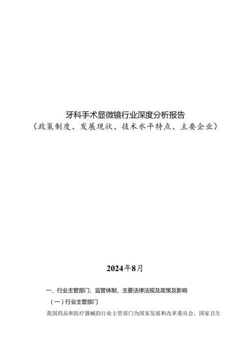 牙科手术显微镜行业深度分析报告：政策制度、发展现状、技术水平特点、主要企业.docx