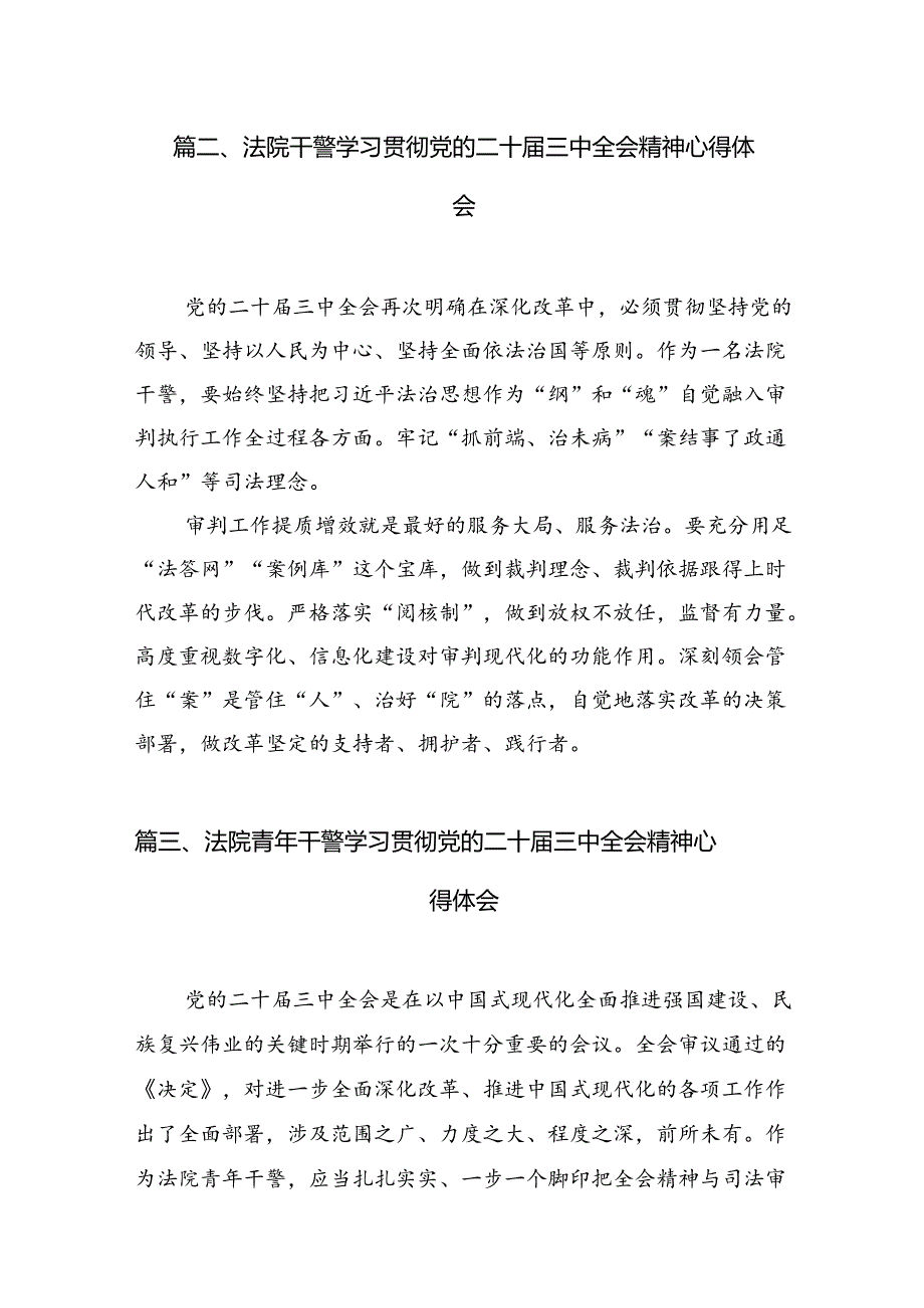 执行干警学习贯彻党的二十三中全会精神心得体会感悟10篇（精选版）.docx_第3页