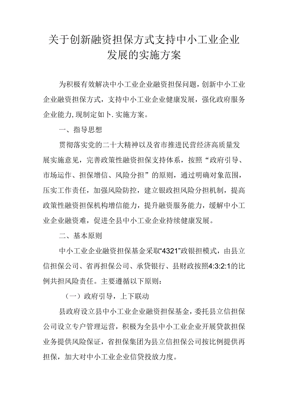 关于创新融资担保方式支持中小工业企业发展的实施方案.docx_第1页