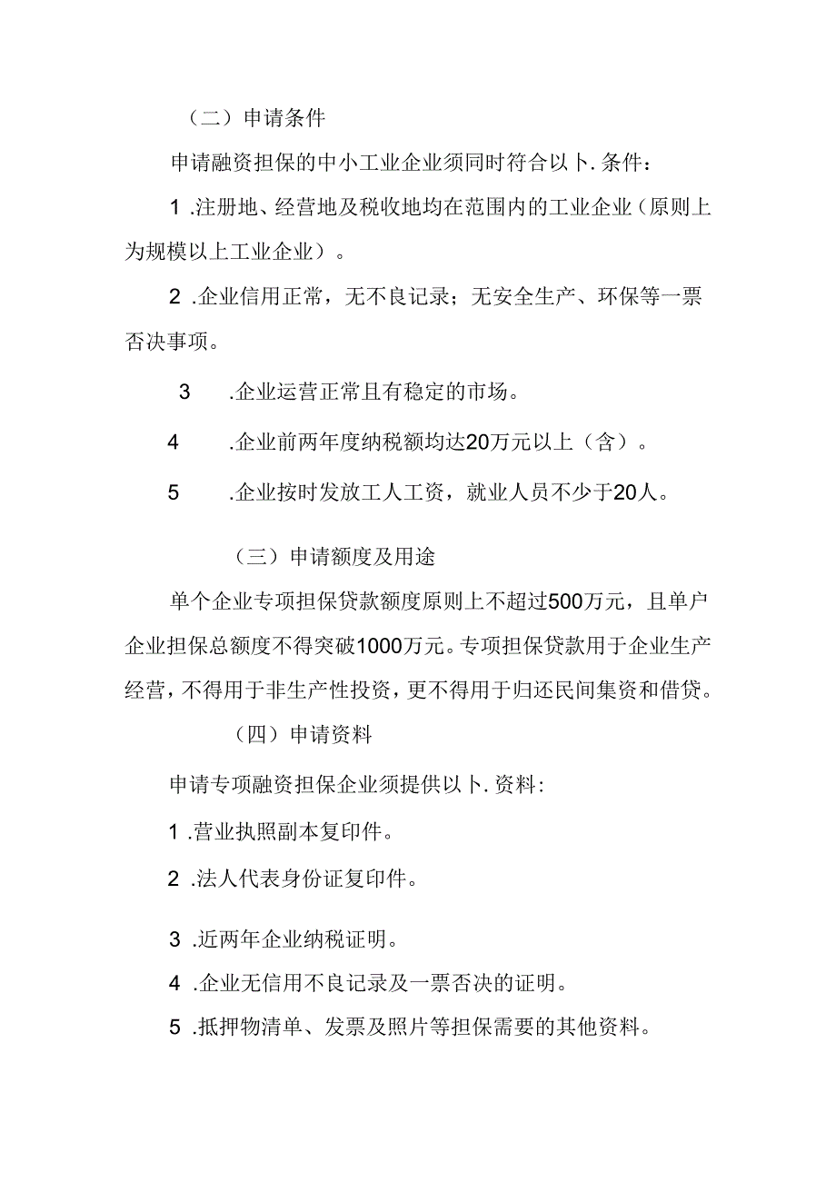 关于创新融资担保方式支持中小工业企业发展的实施方案.docx_第3页