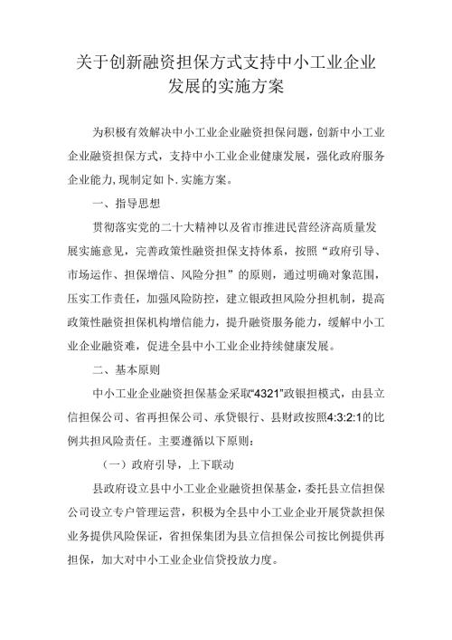 关于创新融资担保方式支持中小工业企业发展的实施方案.docx