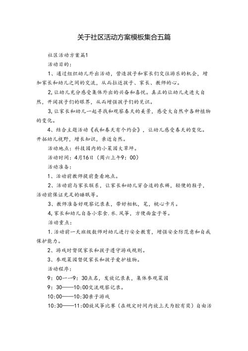 关于社区活动方案模板集合五篇.docx