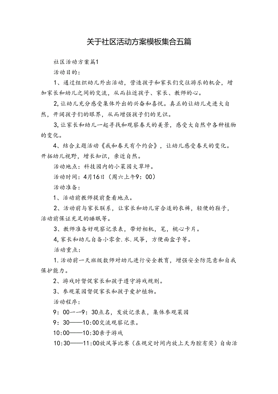 关于社区活动方案模板集合五篇.docx_第1页