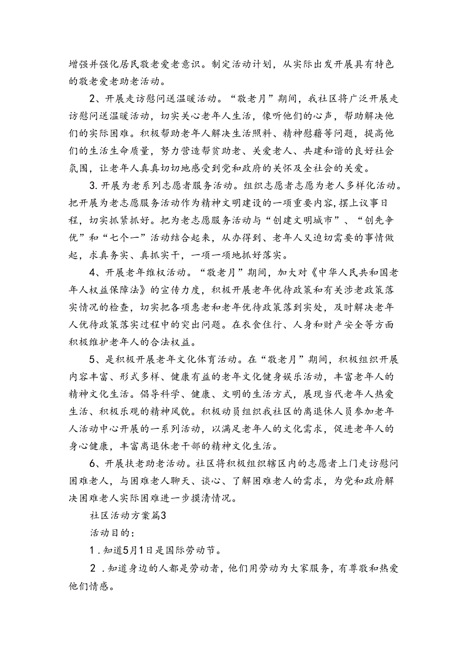 关于社区活动方案模板集合五篇.docx_第3页
