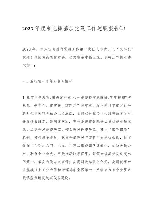 2023书记抓基层党建工作述职报告(1).docx