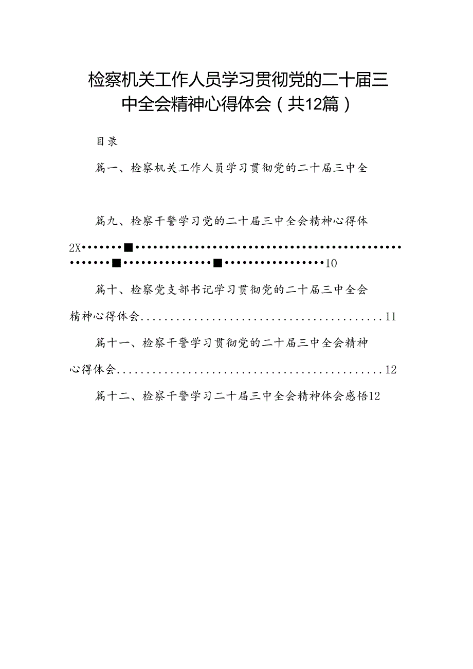 检察机关工作人员学习贯彻党的二十三中全会精神心得体会12篇（最新版）.docx_第1页
