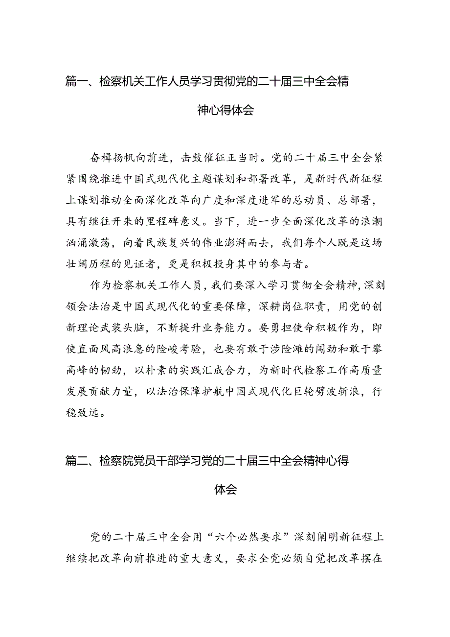 检察机关工作人员学习贯彻党的二十三中全会精神心得体会12篇（最新版）.docx_第2页