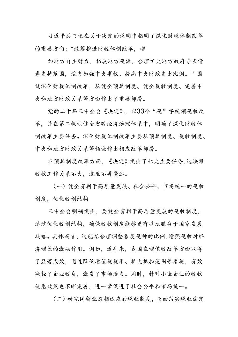 某市税务局党委书记在党委（扩大）会议传达学习贯彻党的二十三中全会精神的讲话2.docx_第2页