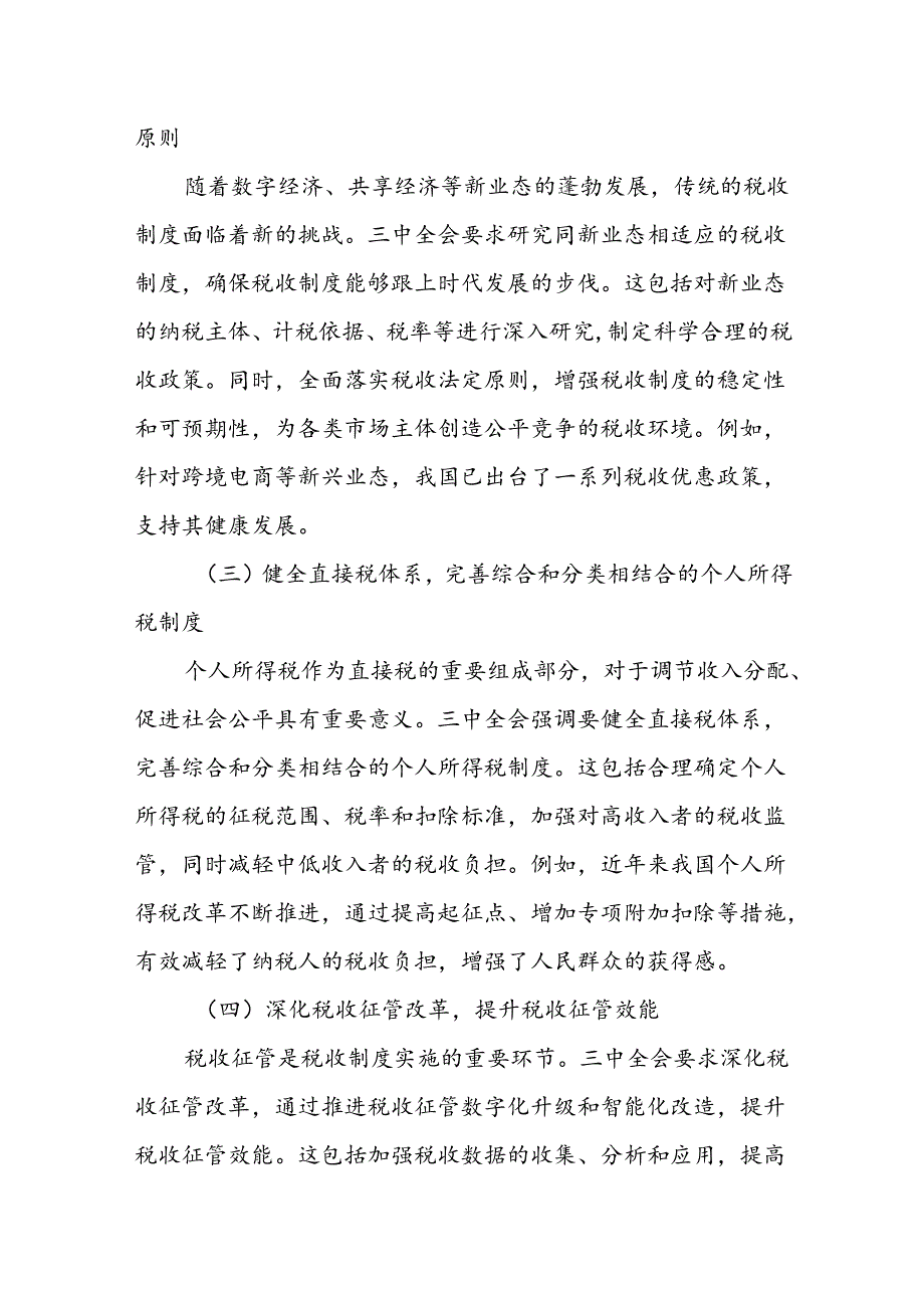 某市税务局党委书记在党委（扩大）会议传达学习贯彻党的二十三中全会精神的讲话2.docx_第3页