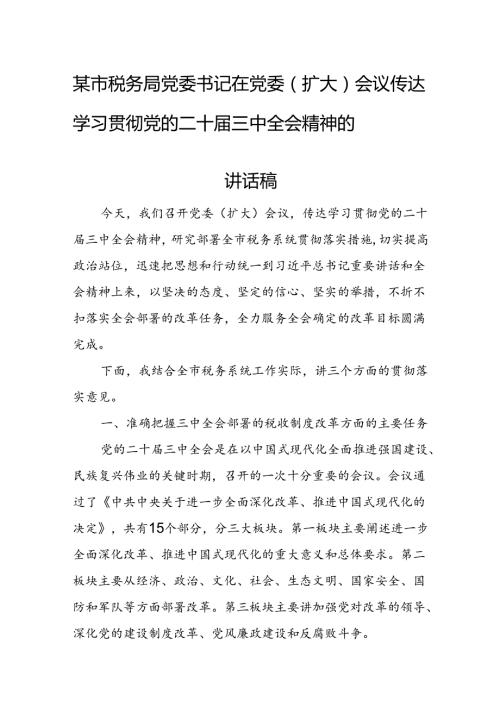 某市税务局党委书记在党委（扩大）会议传达学习贯彻党的二十三中全会精神的讲话2.docx