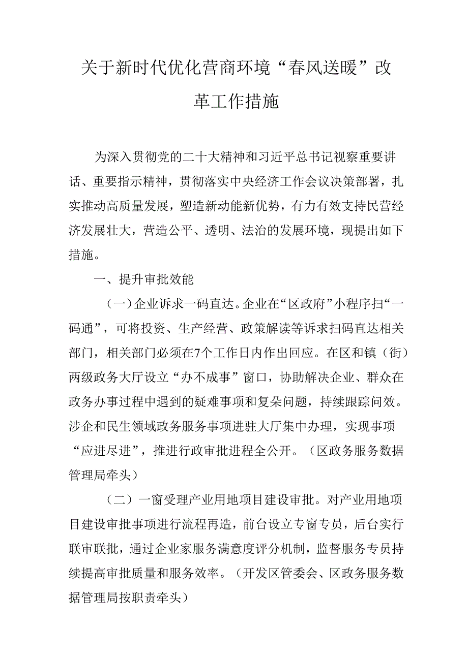 关于新时代优化营商环境“风送暖”改革工作措施.docx_第1页