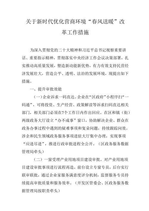 关于新时代优化营商环境“风送暖”改革工作措施.docx