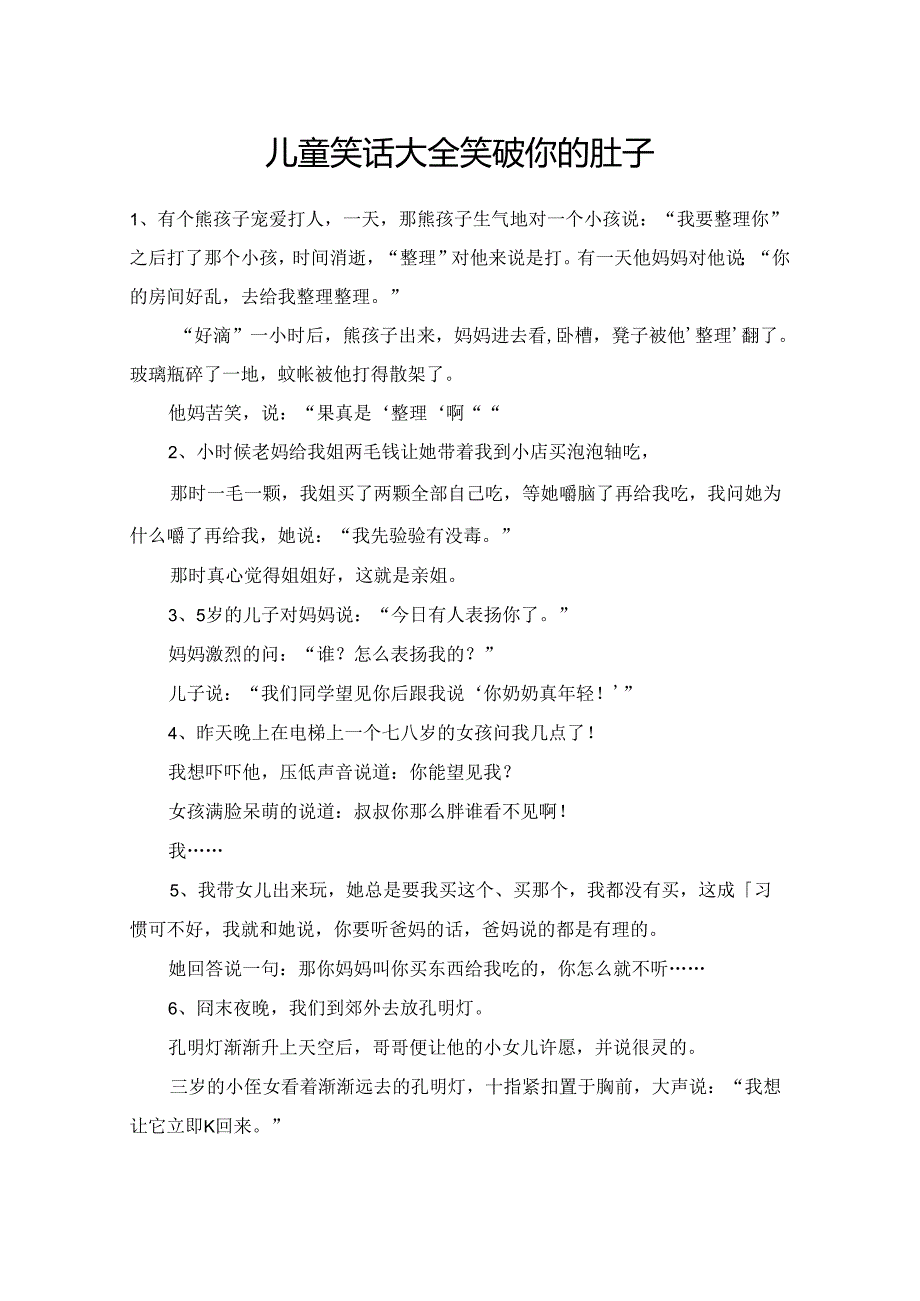 儿童笑话大全 笑破你的肚子.docx_第1页