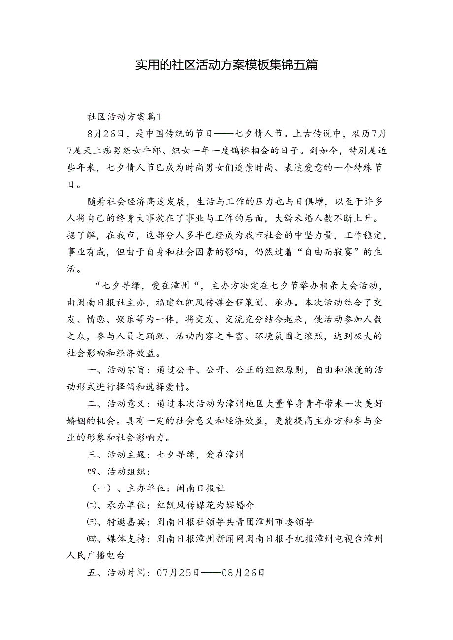 实用的社区活动方案模板集锦五篇.docx_第1页