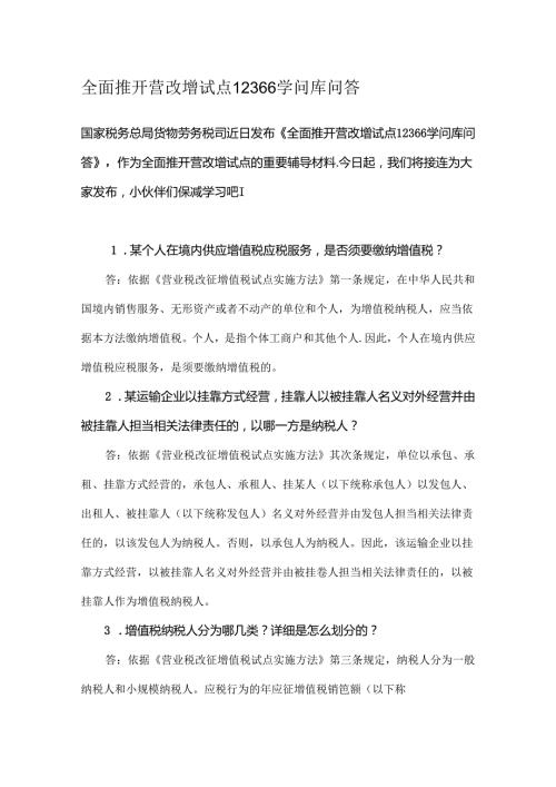 全面推开营改增试点12366知识库问答(干货).docx