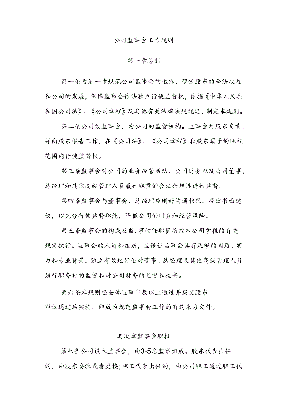 公司监事会工作规则.docx_第1页