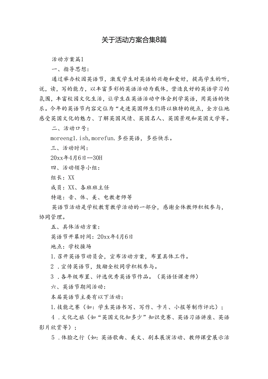 关于活动方案合集8篇.docx_第1页