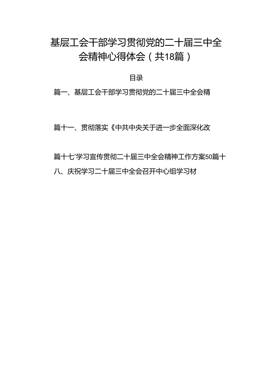 （18篇）基层工会干部学习贯彻党的二十三中全会精神心得体会范文.docx_第1页