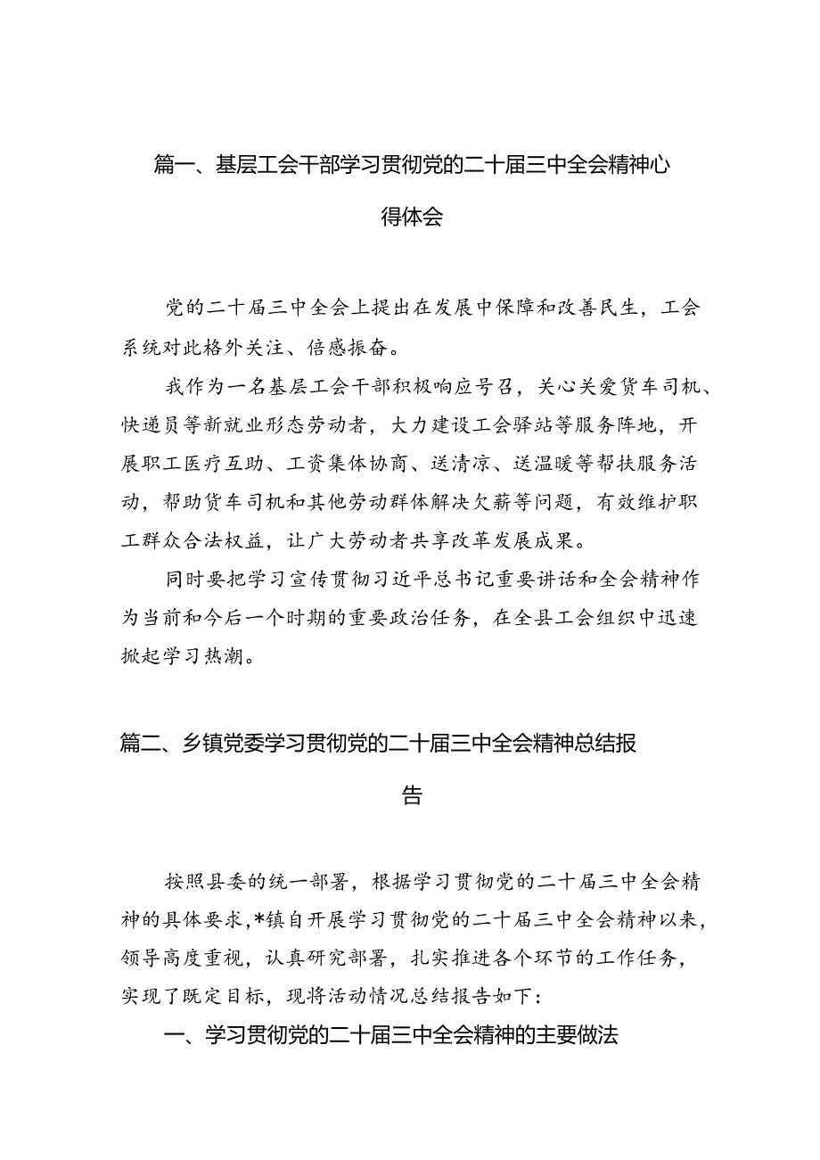 （18篇）基层工会干部学习贯彻党的二十三中全会精神心得体会范文.docx_第2页