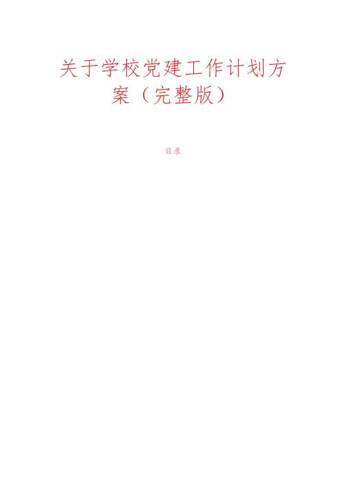 关于学校党建工作计划方案（完整版）.docx