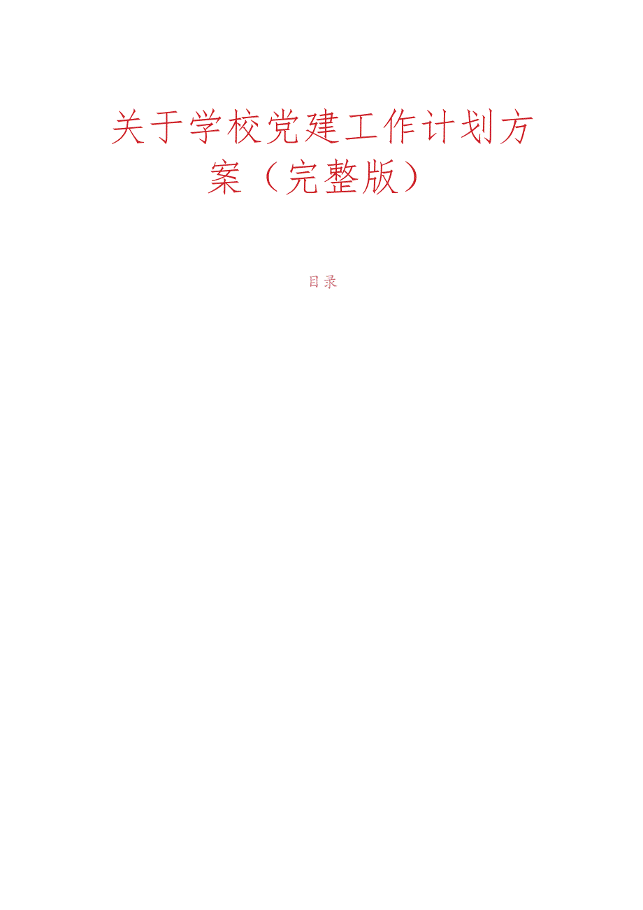 关于学校党建工作计划方案（完整版）.docx_第1页