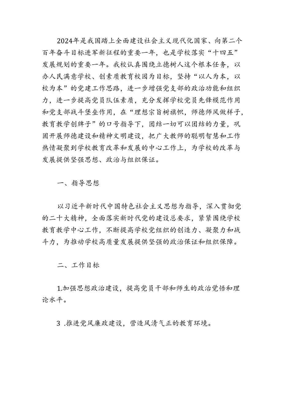 关于学校党建工作计划方案（完整版）.docx_第2页