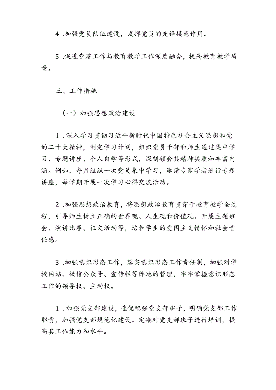 关于学校党建工作计划方案（完整版）.docx_第3页