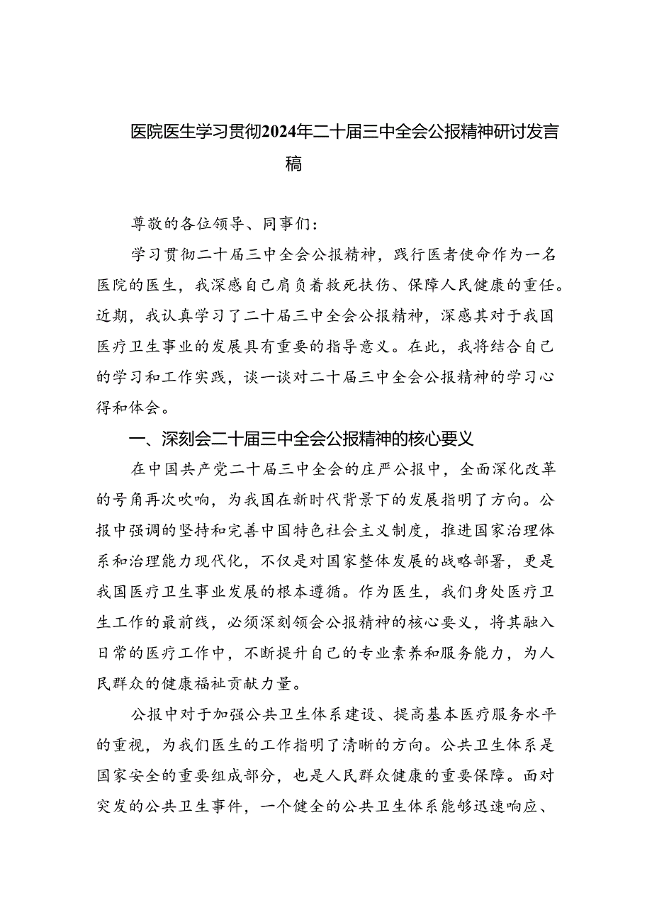 医院医生学习贯彻2024年二十三中全会公报精神研讨发言稿8篇（精选版）.docx_第1页