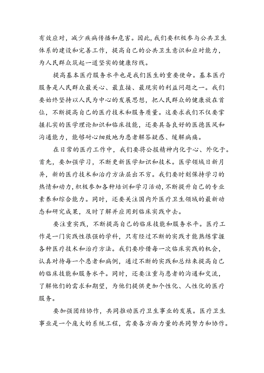 医院医生学习贯彻2024年二十三中全会公报精神研讨发言稿8篇（精选版）.docx_第2页