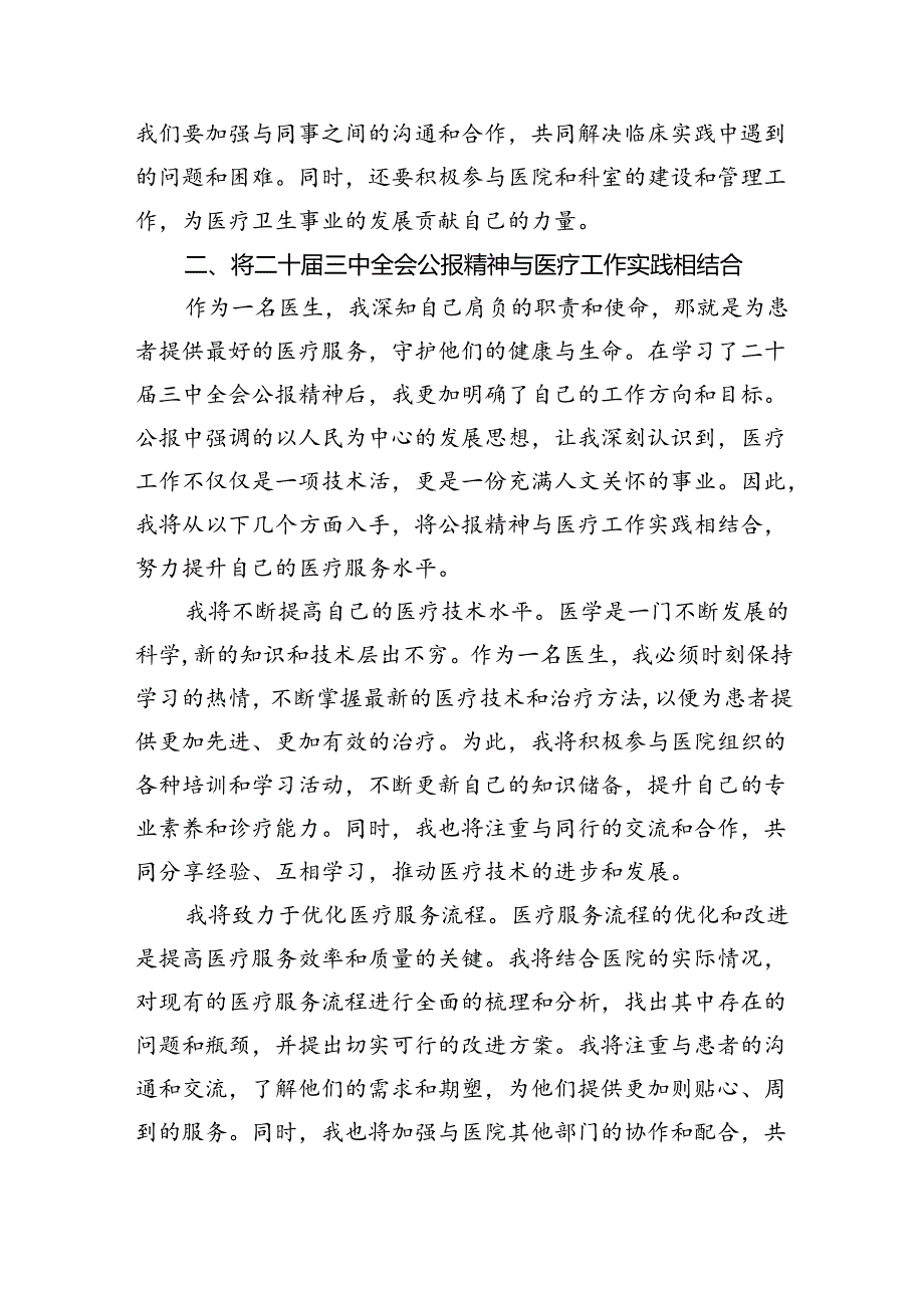 医院医生学习贯彻2024年二十三中全会公报精神研讨发言稿8篇（精选版）.docx_第3页