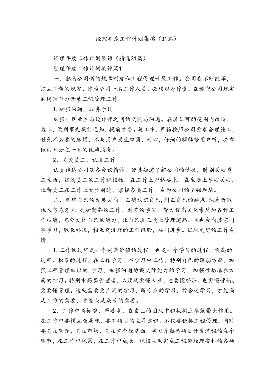 经理工作计划集锦（31篇）.docx_第1页