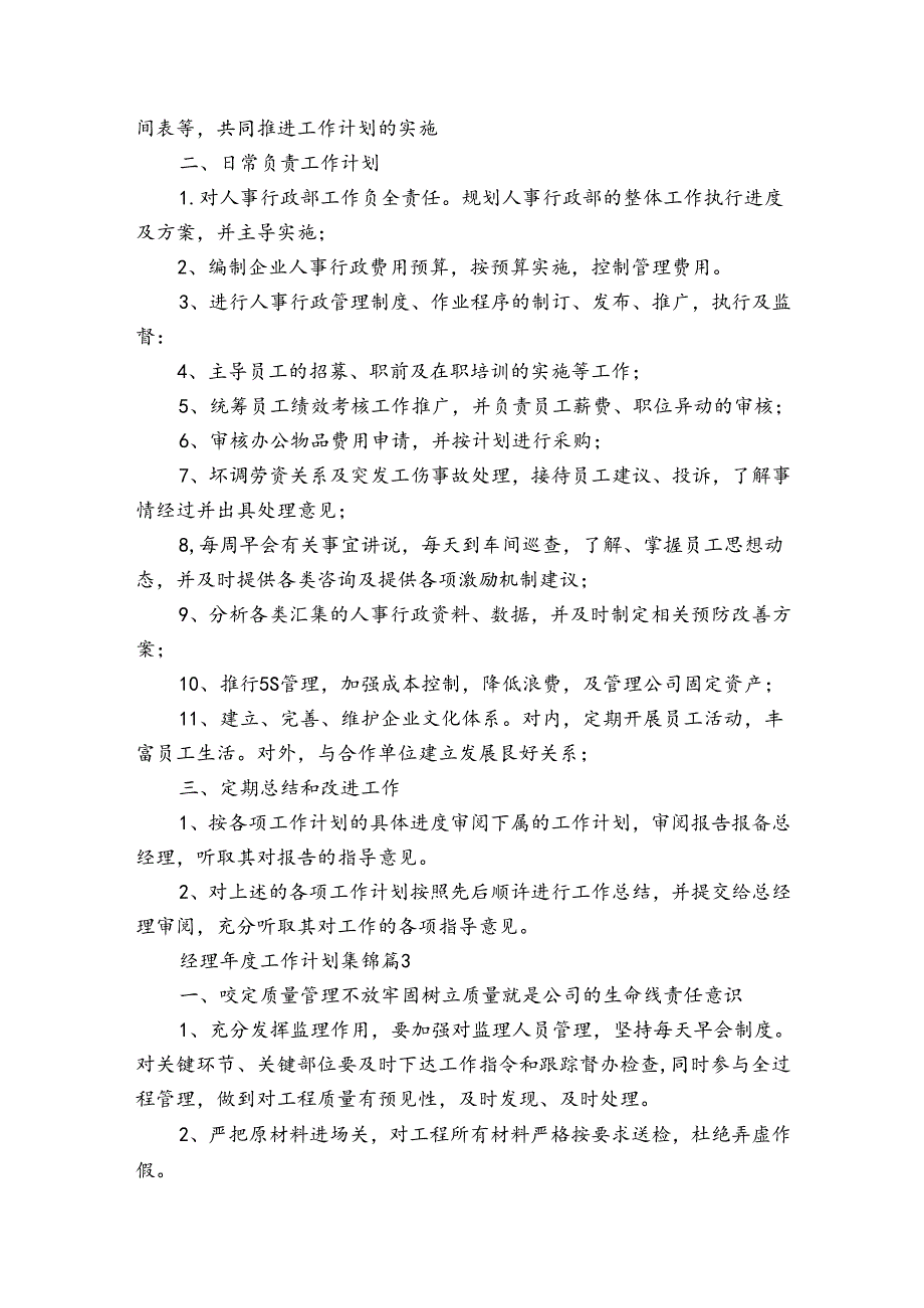 经理工作计划集锦（31篇）.docx_第3页