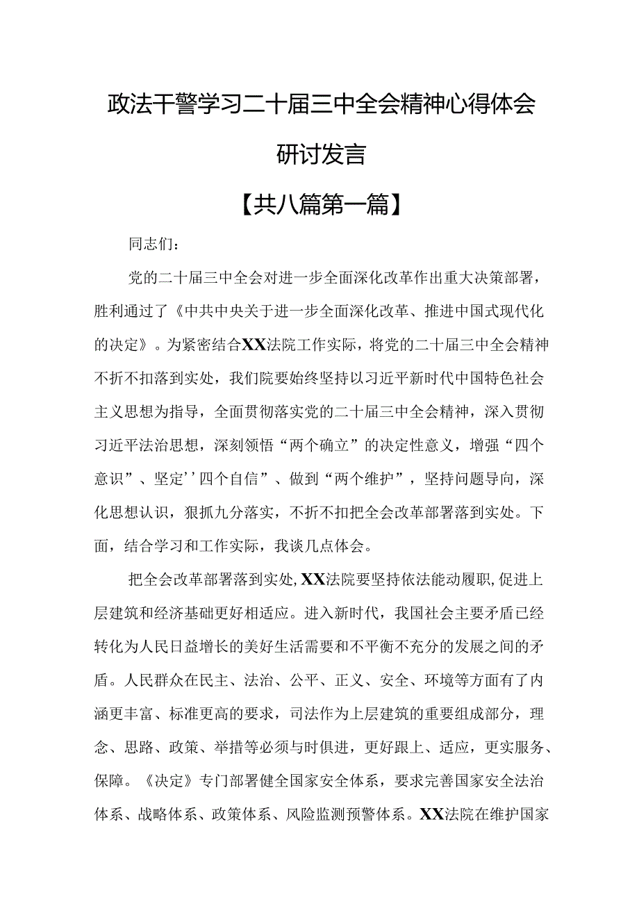 （8篇）政法干警学习二十三中全会精神心得体会研讨发言.docx_第1页