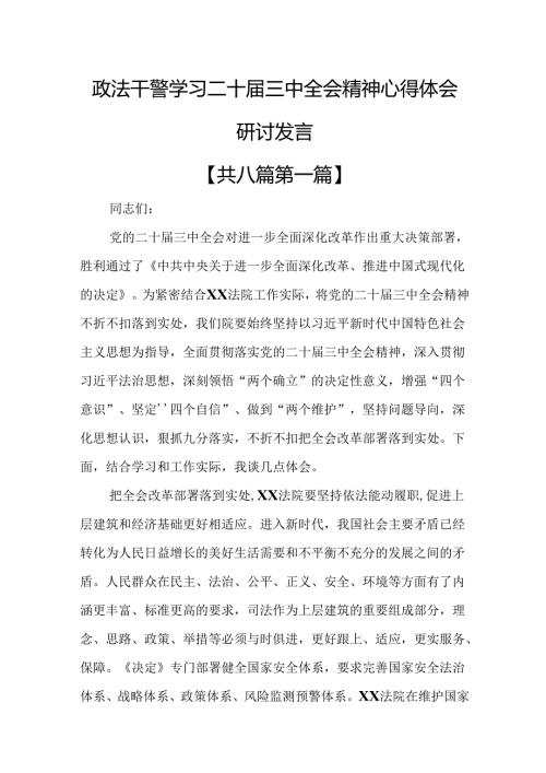 （8篇）政法干警学习二十三中全会精神心得体会研讨发言.docx
