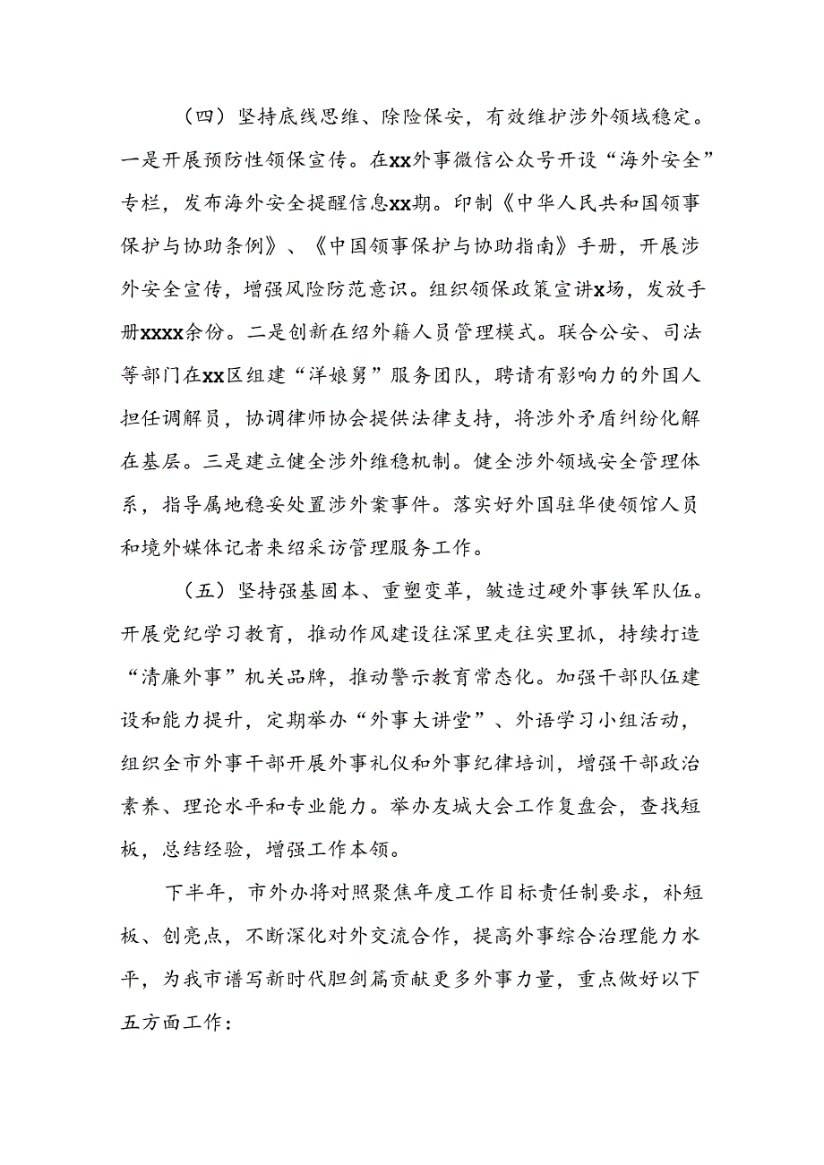 市外办2024上半年工作总结和下半年工作计划.docx_第3页