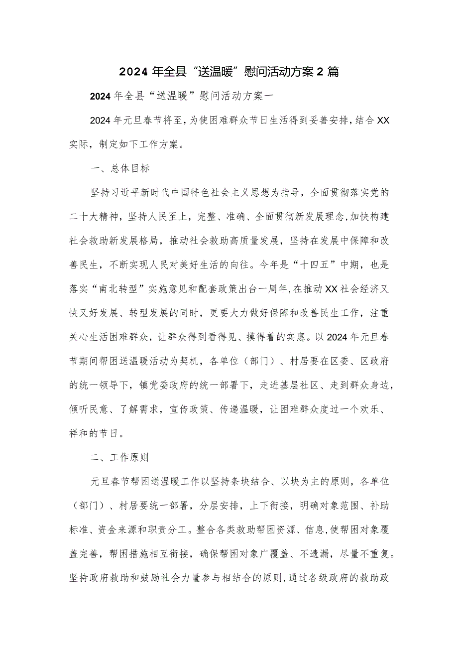 2024年全县“送温暖”慰问活动方案2篇.docx_第1页