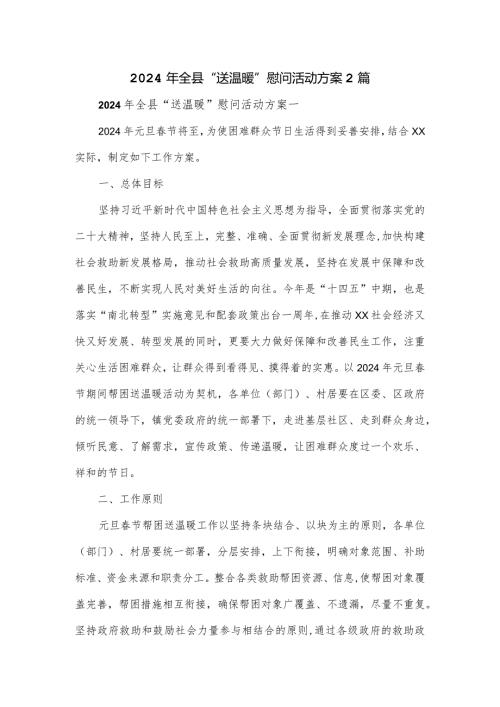 2024年全县“送温暖”慰问活动方案2篇.docx